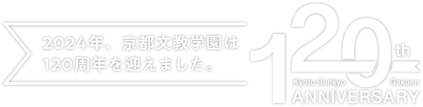 2024年、京都文教学園は120周年を迎えます。