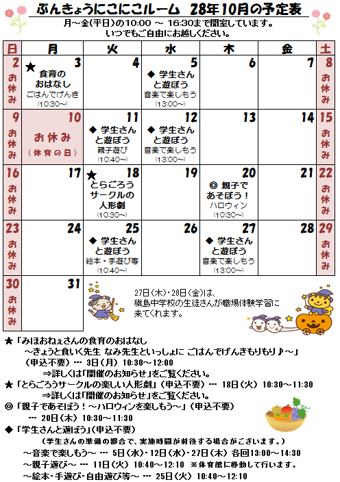 28年10月の予定表.png