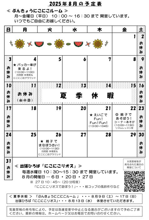 にこにこ通信（2025年8月号)予定表.jpg