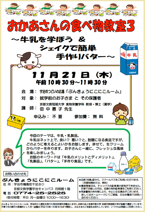 子育て支援室ぶんきょうにこにこルーム 19年11月 おかあさんの食べ物教室３ 開催のお知らせ