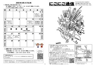 にこにこ通信（2023年8月号)1.jpg