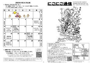 にこにこ通信（2023年9月号) 20230830_1.jpg