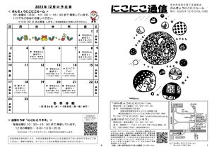 にこにこ通信（2023年12月号)_1.jpg