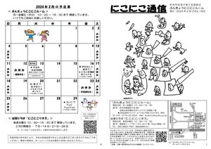 にこにこ通信（2024年2月号)_1.jpg