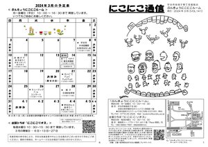 にこにこ通信（2024年3月号) 20240301_1.jpg