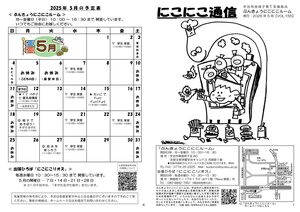 にこにこ通信（2025年5月号)20250428_1.jpg