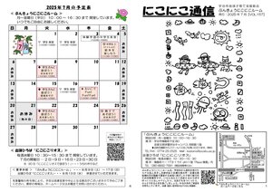 にこにこ通信（2025年7月号)20250628　0001.jpg