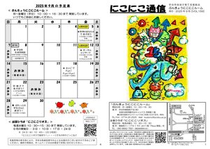 にこにこ通信（2025年9月号)20250828　カラー_1.jpg