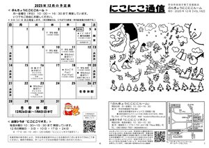 にこにこ通信（2025年12月号)20251127_1.jpg
