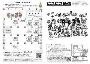 にこにこ通信（2026年1月号)20251222_1.jpg