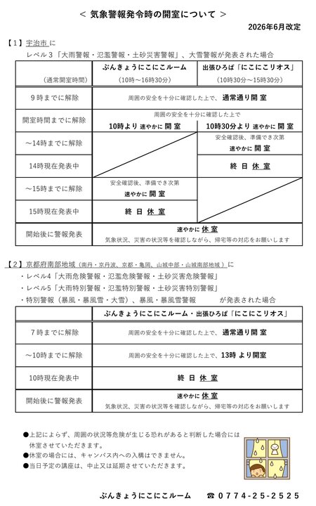 気象警報発令時の開室について(案3)　2026年6月　にこにこルーム・にこにこリオス.jpg