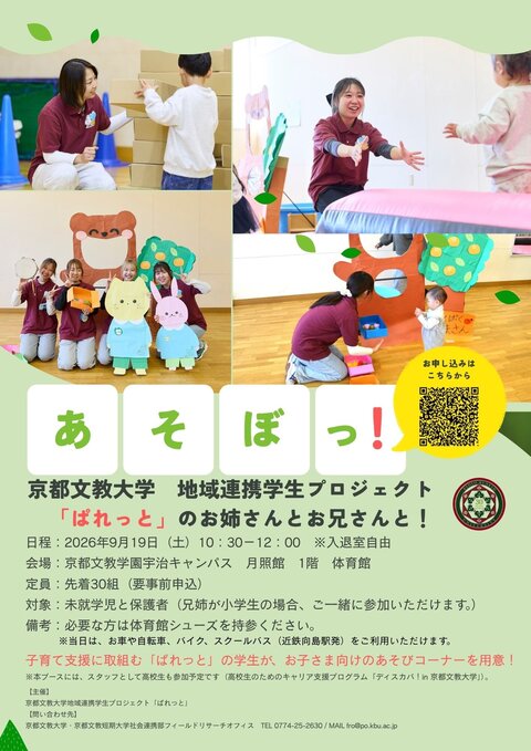 京都文教大学地域連携学生プロジェクト「ぱれっと」と一緒にあそぼっ！.jpg