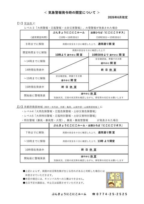 気象警報発令時の開室について(案3)　2026年6月　にこにこルーム・にこにこリオス.jpg