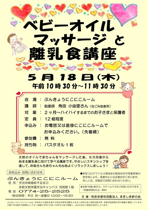 20230518　ベビーオイルマッサージと離乳食講座　チラシ　締切後先着順（背景色あり）.jpg