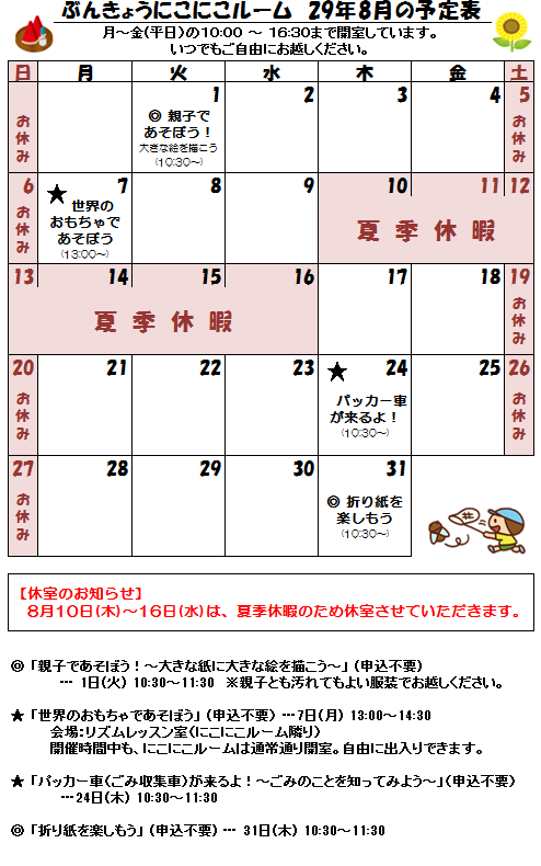 29年8月の予定表.png