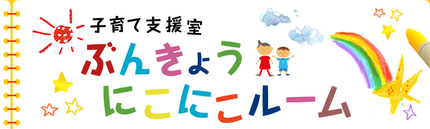 子育て支援室　ぶんきょうにこにこルーム