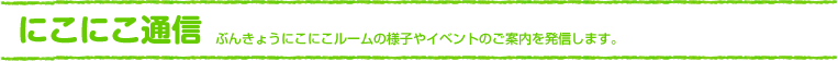 にこにこ通信　ぶんきょうにこにこルームの様子やイベントのご案内を発信します。