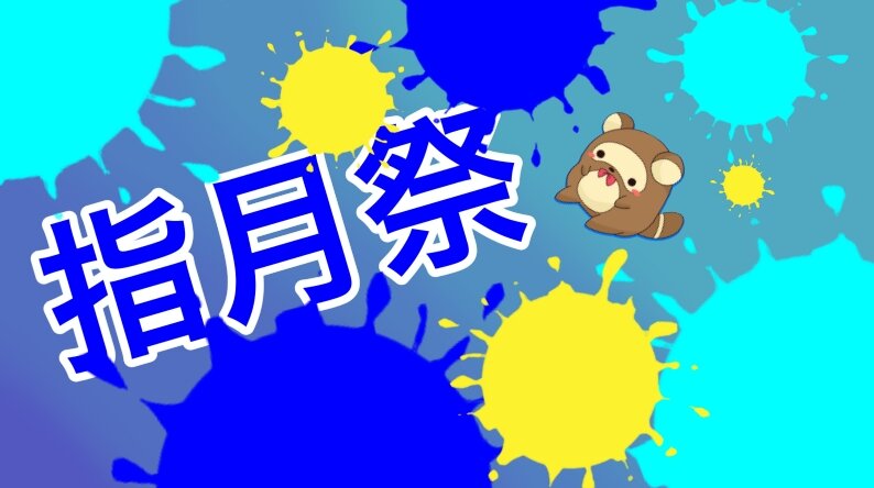 旧_指月祭2026バナー.jpg