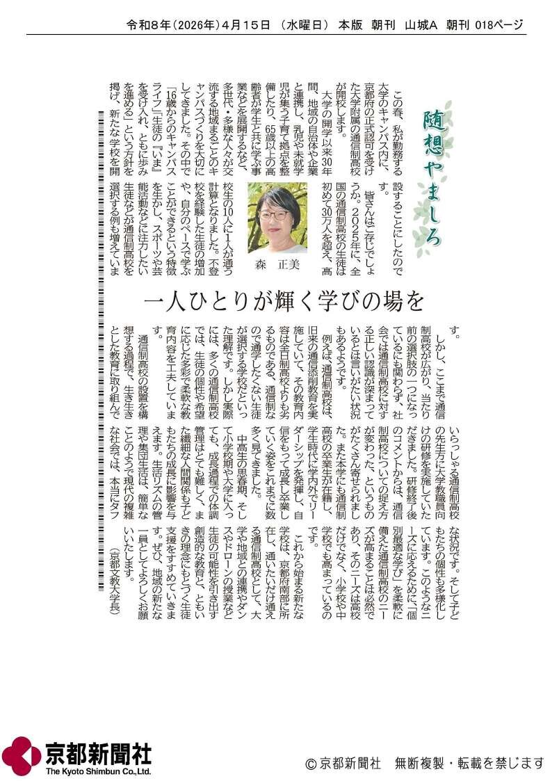20260415随想やましろ　森正美　一人ひとりが輝く学びの場を.jpg