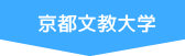 京都文教大学