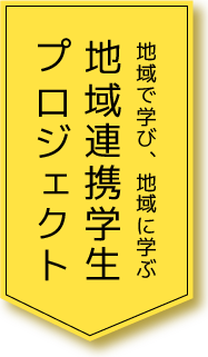 地域連携プログラム