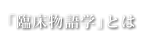 「臨床物語学」とは