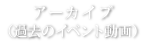 アーカイブ（過去のイベント動画）