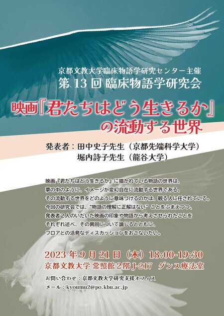 第13回臨床物語学研究会（映画『君たちはどう生きるか』の流動する世界）田中史子先生・堀内詩子先生_page-0001.jpg