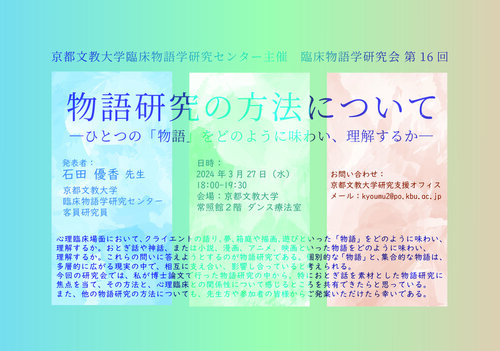 第16回臨床物語学研究会ポスター（物語研究の方法についてー石田優香先生）.jpg