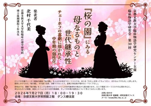 第30回臨床物語学研究会（『桜の園』にみる母なるものと世代継承性）北村千代美先生.jpg