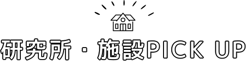 研究所・施設 Pick up