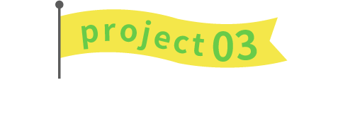 project03 “農業”で地域創生