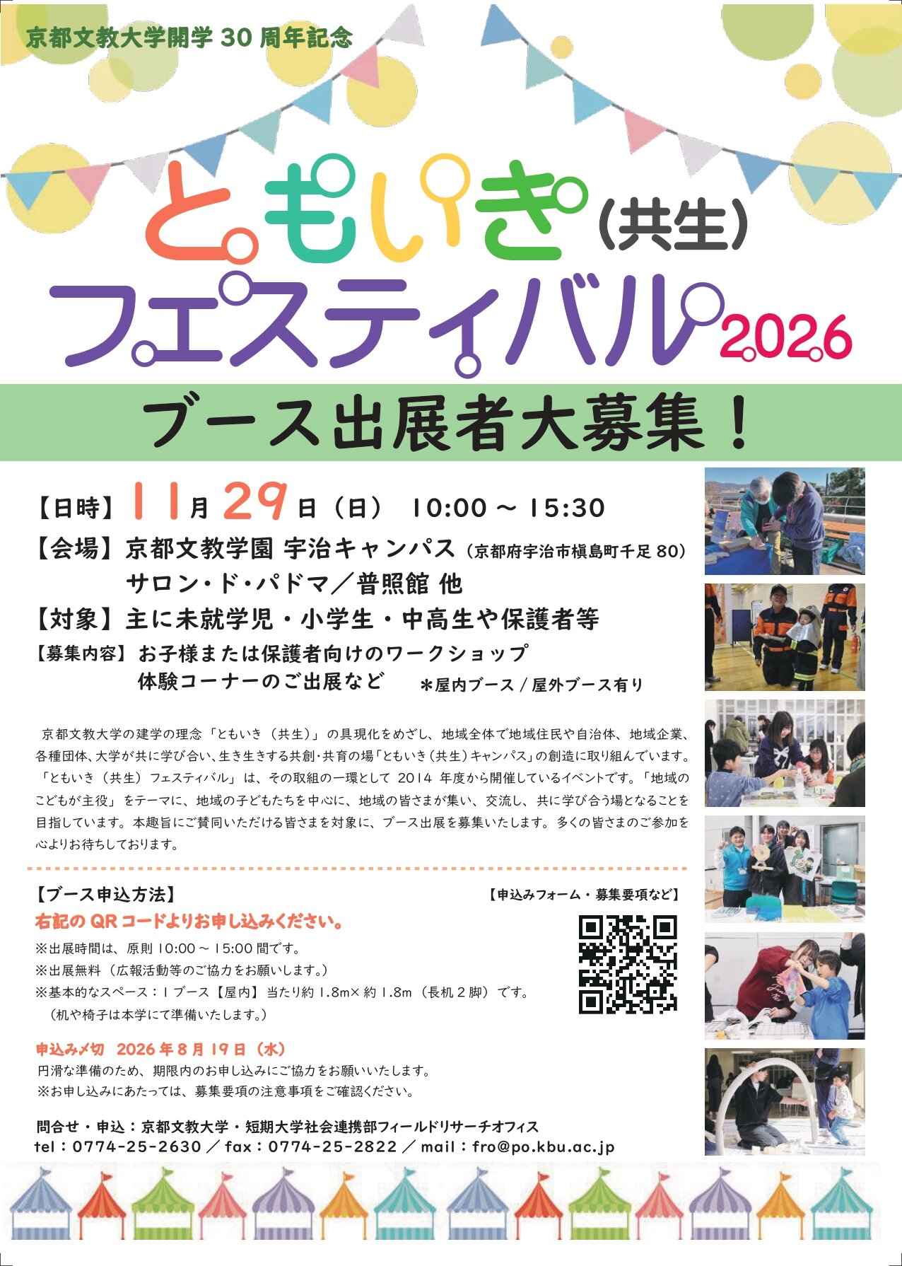 地域連携&イベント｜京都文教大学 地域協働研究教育センター