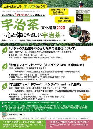 宇治茶文化講座2020第4回-第6回表面【公開講座・シンポジウム】.jpg