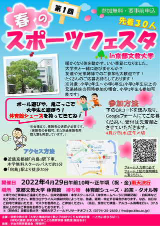 20220429第1回_春のスポーツフェスティバル_京都文教大学_大学と地域が紡ぐ親と子の絆づくり＆学習支援ーともいきひろばー.png