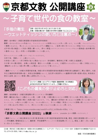 2022_京都文教公開講座_子育て世代の食の教室.jpg