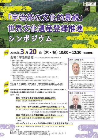 20250320【10時開催】__「宇治茶の文化的景観」世界文化遺産登録推進に向けたシンポジウム (1).jpg