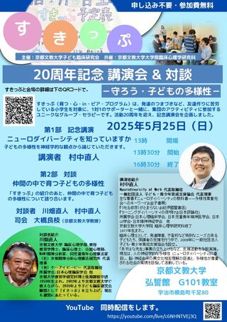 すきっぷプログラム20周年記念 講演会 & 対談－守ろう・子どもの多様性ー.jpg
