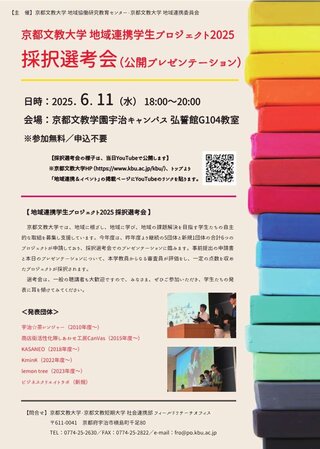 地域連携学生プロジェクト2025採択選考会_表.jpg