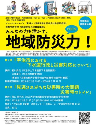 京都文教大学『地域防災人材育成講座2025　みんなの力を活かす、地域防災力！』.jpg