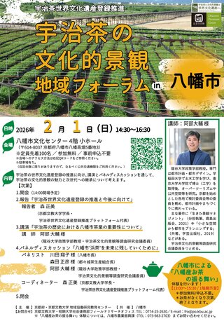 宇治茶の文化的景観　地域フォーラム in 八幡市.jpg