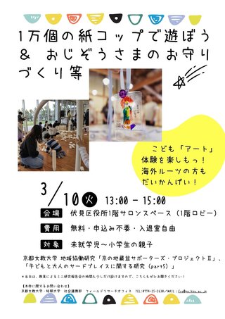 1万個の紙コップで遊ぼう＆ おじぞうさまのお守りづくり等.jpg