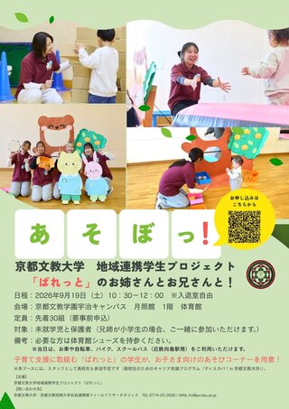 京都文教大学地域連携学生プロジェクト「ぱれっと」と一緒にあそぼっ！.jpg