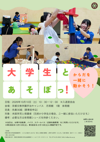20261010_京都文教大学地域協働研究「こどもの遊びにおける「安心と挑戦の循環」に関する研究～ぶんきょう遊び基地：遊びベース：の試み～」.png