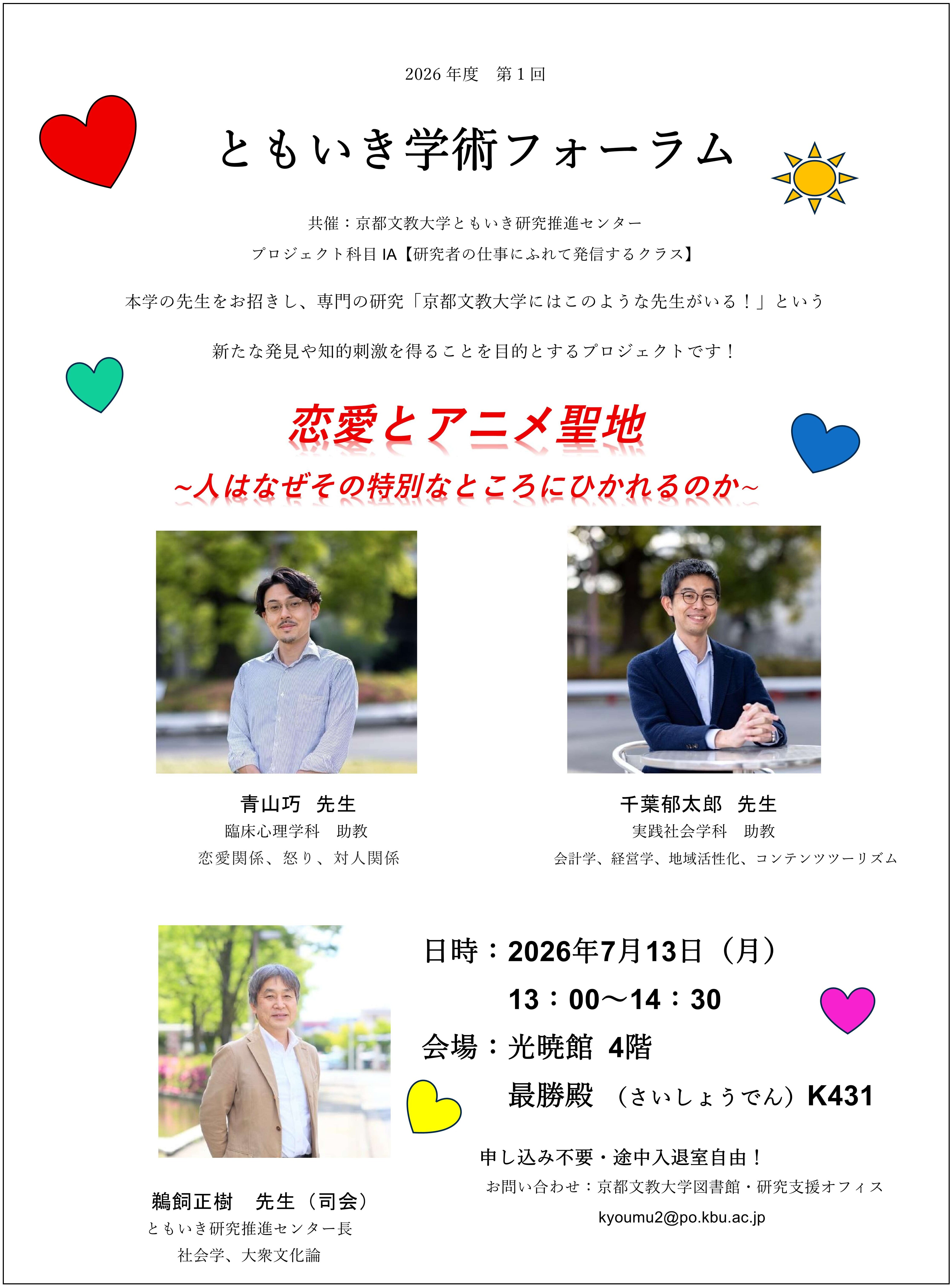 2026ともいき学術フォーラム第１回チラシ.jpg