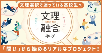 文理融合の学び