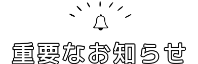 重要なお知らせ